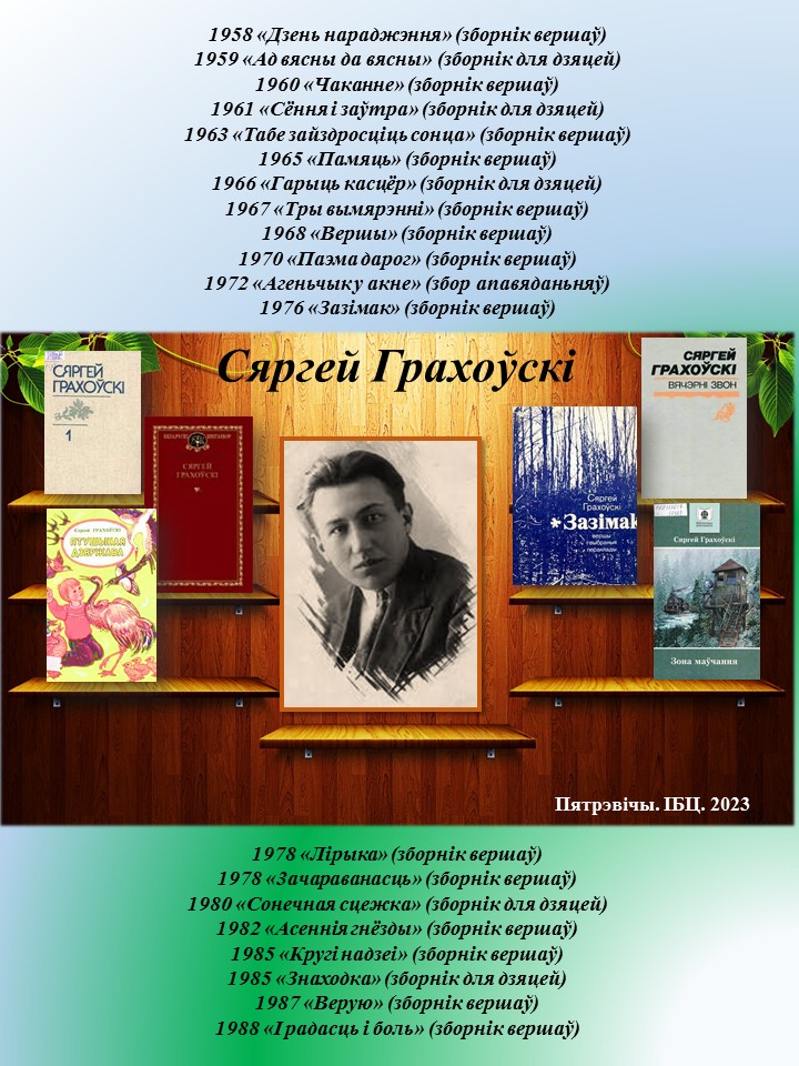 Сергей Иванович Граховский — белорусский писатель, поэт и переводчик ...