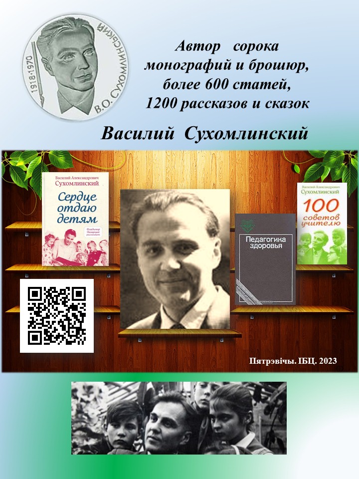 Васи́лий Алекса́ндрович Сухомли́нский — советский педагог-новатор ...